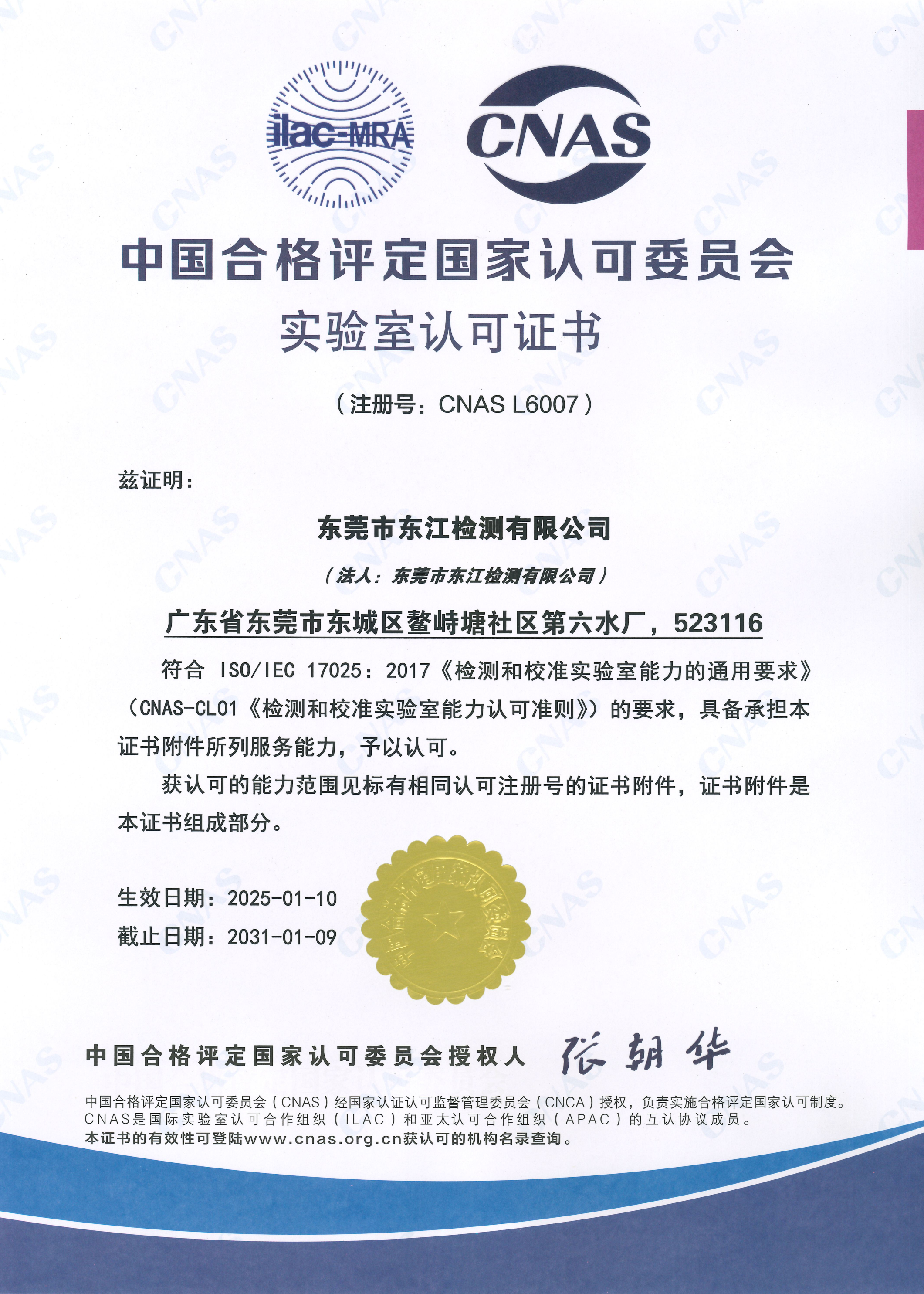 東江檢測公司CNAS證書.png 東江檢測公司CNAS證書.png