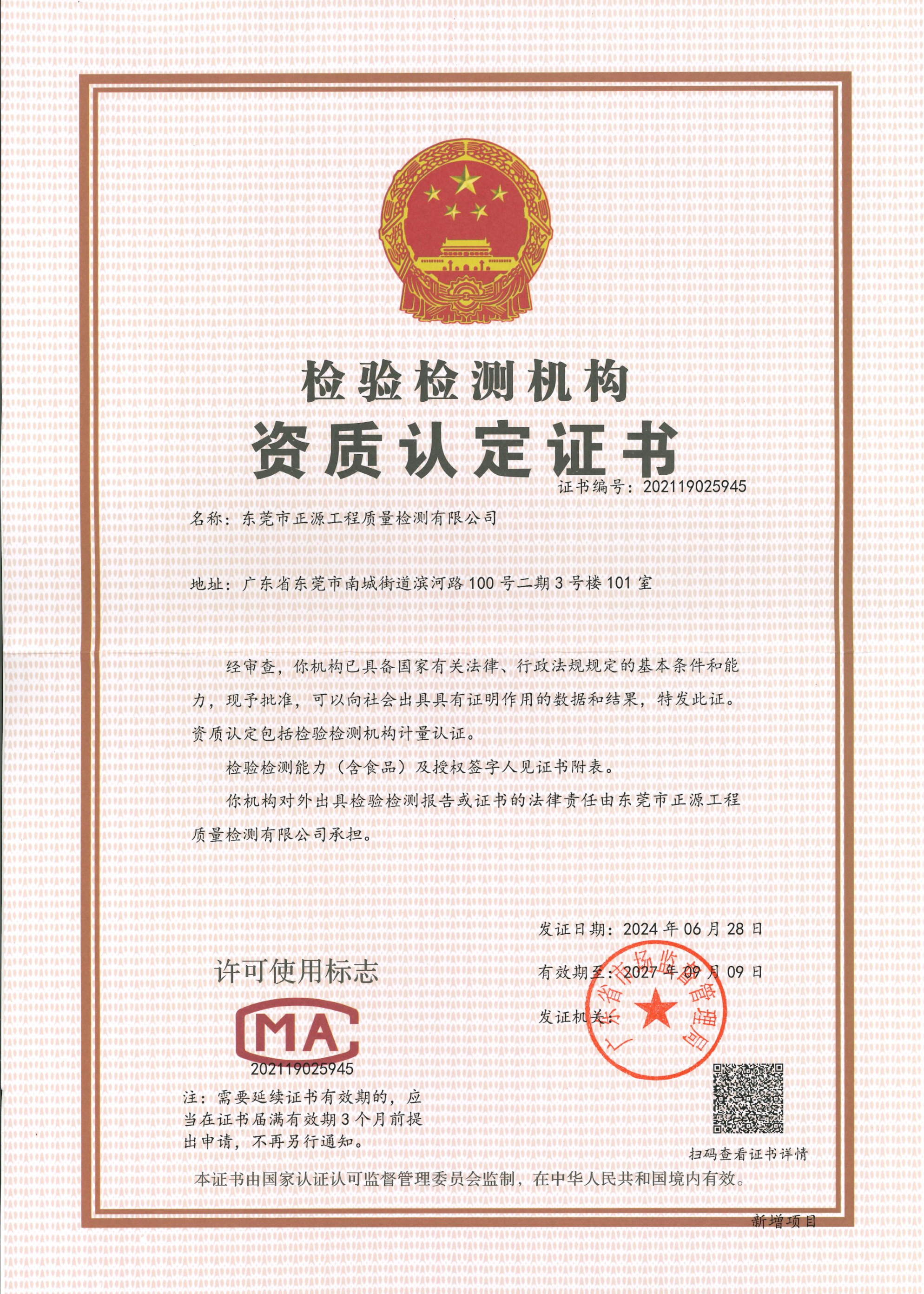 正源檢測公司CMA證書.png 正源檢測公司CMA證書.png